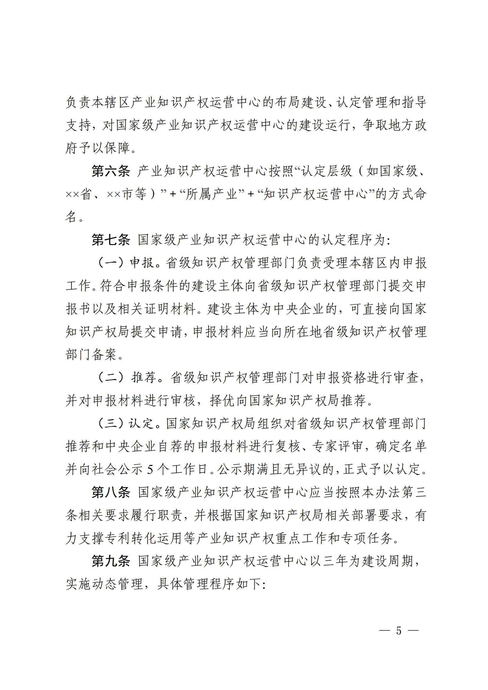 产业知识产权运营中心建设管理工作指引（暂行）_04.png