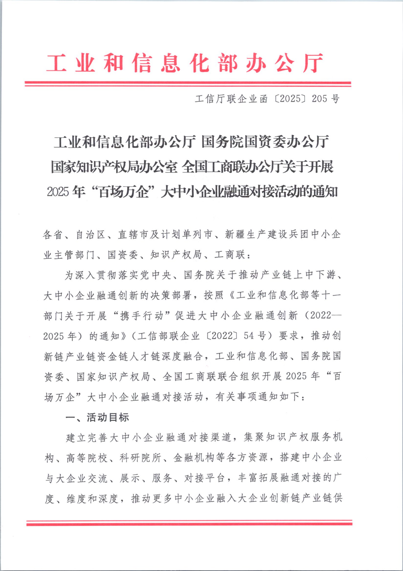 工业和信息化部办公厅 国务院国资委办公厅 国家知识产权局办公室 全国工商联办公厅关于开展2025年“百场万企”大中小企业融通对接活动的通知_01.png