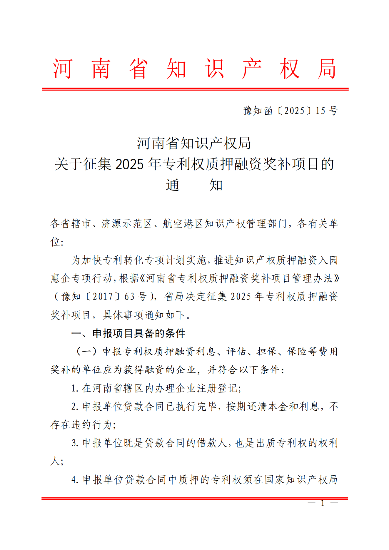 关于征集2025年专利权质押融资奖补项目的通知_01.png